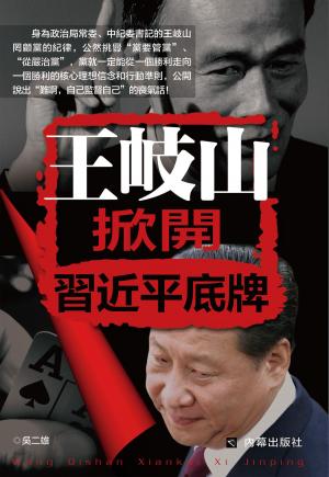 Cover of the book 《王岐山掀開習近平底牌》 by Camila Giorgetti
