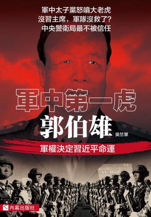 bigCover of the book 《軍中第一虎：郭伯雄》 by 