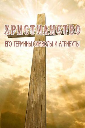 Cover of the book Христианство. Его символы, термины и атрибуты. by Коринфский, Аполлон