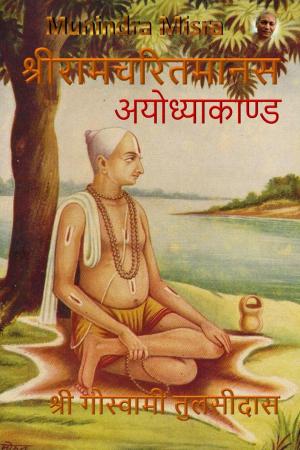 Cover of अयोध्याकाण्ड - Ayodhyakand