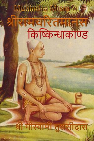 Book cover of किष्किन्धाकाण्ड - Kishkindhakand