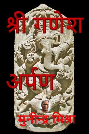 Cover of the book श्री गणेश अर्पण by Munindra Misra