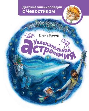 Cover of the book Увлекательная астрономия by Саймон Сингх