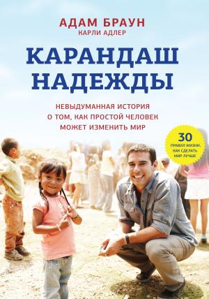 Cover of the book Карандаш надежды by Елена Качур