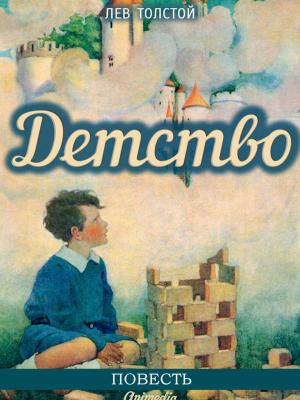 Cover of the book Детство by Петр Ершов, художник Виктория Дунаева