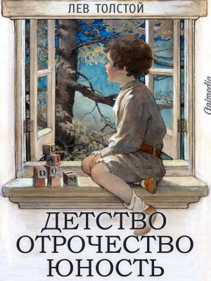 Cover of the book Детство. Отрочество. Юность by Федор Достоевский