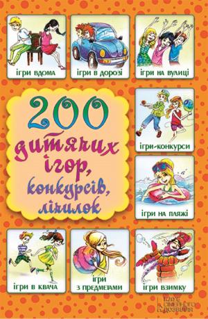 Cover of the book 200 дитячих ігор,конкурсів, лічилок (200 ditjachih іgor,konkursіv, lіchilok) by А. (A.) Фрезер (составитель) (Frezer (sostavitel'))