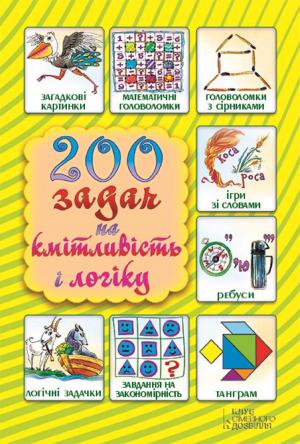 Cover of the book 200 задач на кмітливість і логіку (200 zadach na kmіtlivіst' і logіku) by Boris Akunin