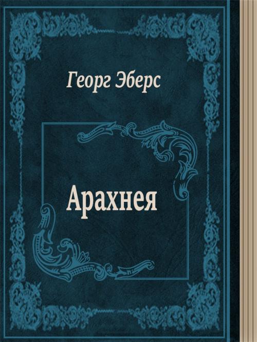 Cover of the book Арахнея by Георг Эберс, Media Galaxy