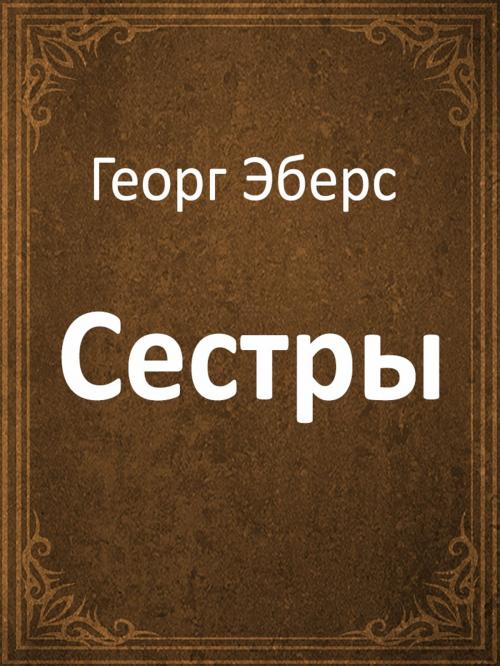 Cover of the book Сестры by Георг Эберс, Media Galaxy