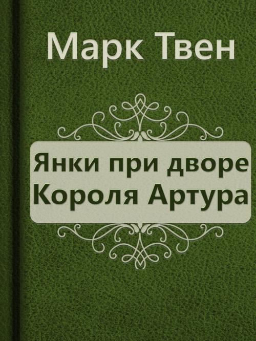 Cover of the book Янки при дворе короля Артура by Марк Твен, Media Galaxy