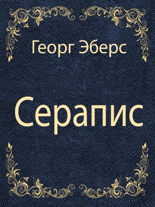 Cover of the book Серапис by Георг Эберс, Media Galaxy