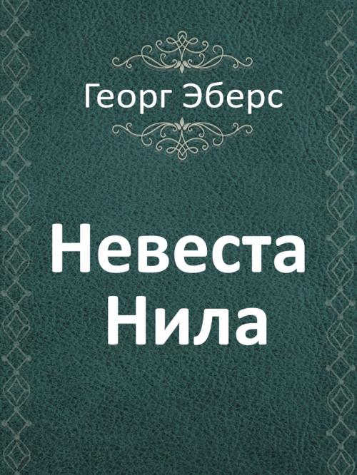 Cover of the book Невеста Нила by Георг Эберс, Media Galaxy