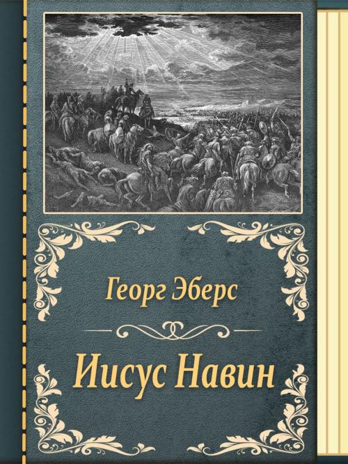 Cover of the book Иисус Навин by Георг Эберс, Media Galaxy