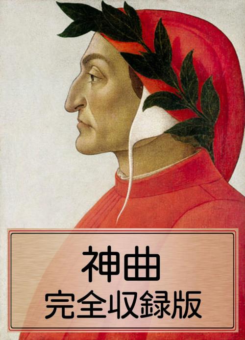 Cover of the book 〈神曲・完全収録版〉 by ダンテ, 完全収録版シリーズ