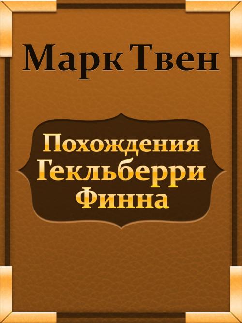 Cover of the book Похождения Гекльберри Финна by Марк Твен, Media Galaxy