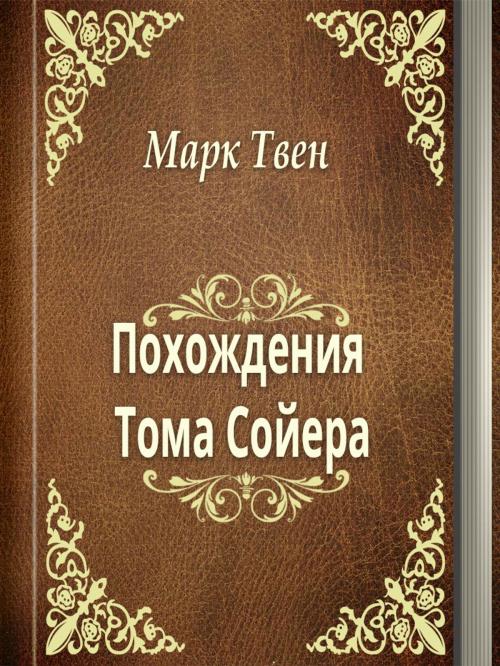 Cover of the book Похождения Тома Сойера by Марк Твен, Media Galaxy