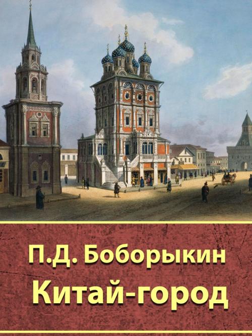 Cover of the book Китай-город by П.Д. Боборыкин, Media Galaxy