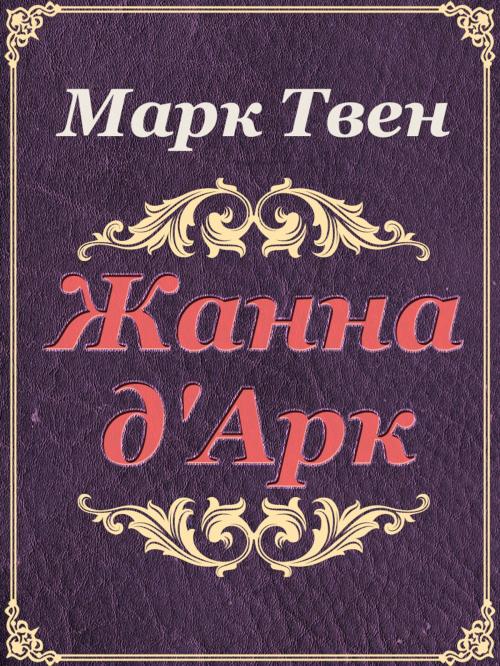 Cover of the book Жанна д'Арк by Марк Твен, Media Galaxy