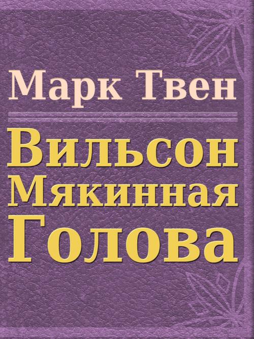 Cover of the book Вильсон Мякинная голова by Марк Твен, Media Galaxy