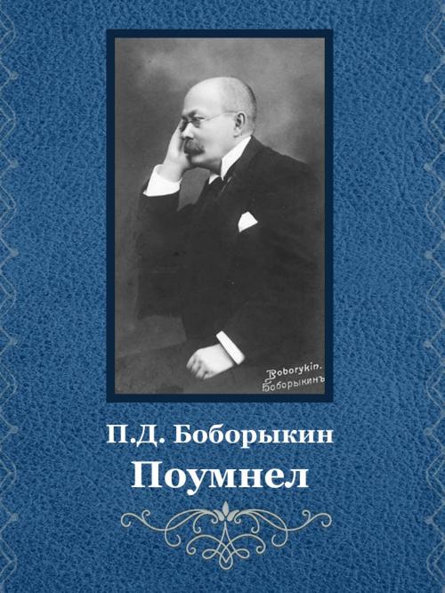 Cover of the book Поумнел by П.Д. Боборыкин, Media Galaxy