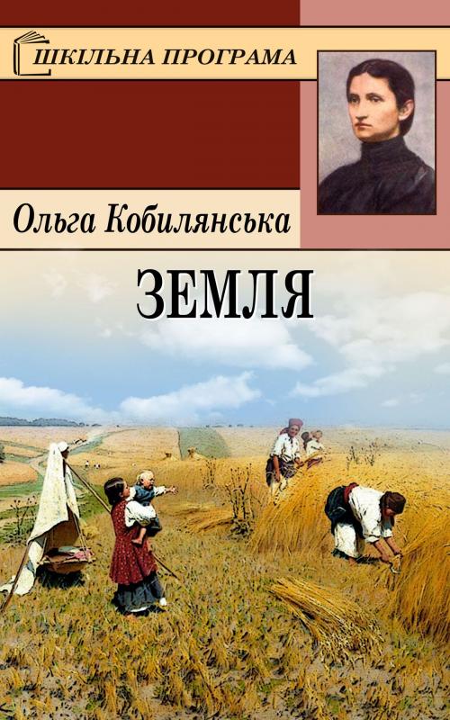 Cover of the book Земля by Ольга Кобилянська, Dmytro Strelbytskyy