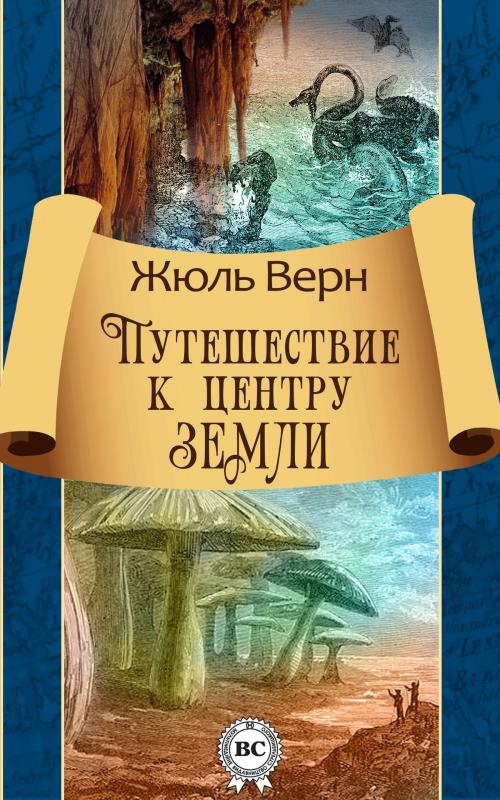 Cover of the book Путешествие к центру Земли by Жюль Верн, Dmytro Strelbytskyy