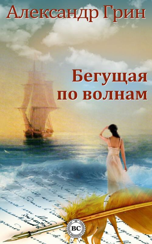Cover of the book Бегущая по волнам by Александр Грин, Dmytro Strelbytskyy