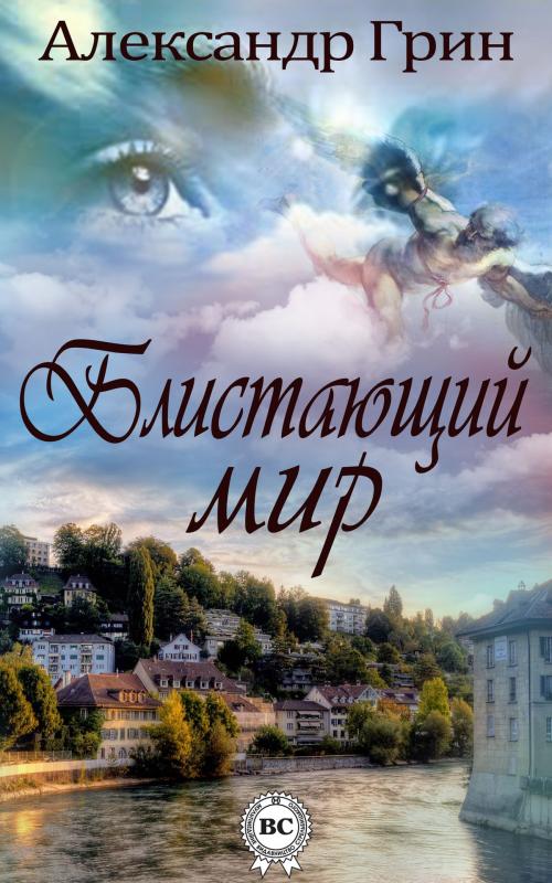 Cover of the book Блистающий мир by Александр Грин, Dmytro Strelbytskyy