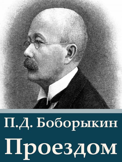 Cover of the book Проездом by П.Д. Боборыкин, Media Galaxy