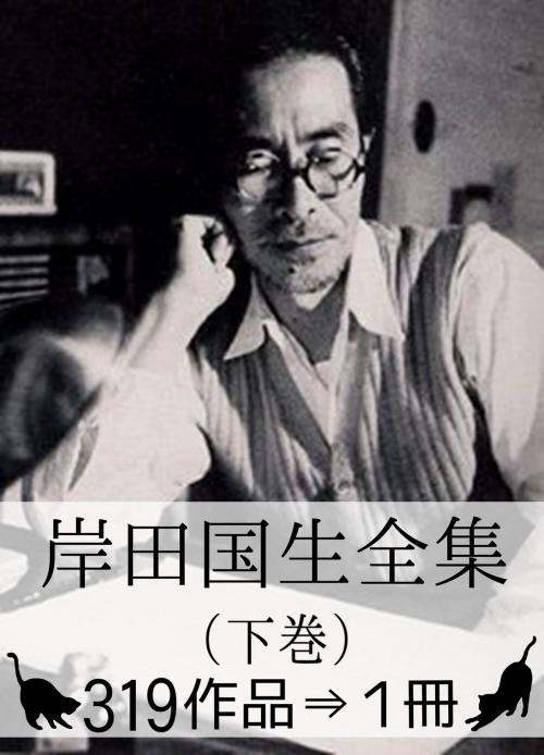 Cover of the book 『岸田国士全集（下巻）・319作品⇒1冊』【さし絵120枚】 by 岸田国生, ジュール・ルナール, アナトール・フランス, 岸田国士全集・出版委員会