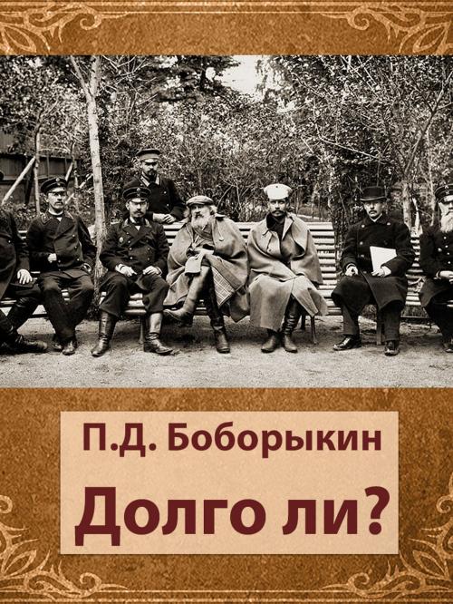 Cover of the book Долго ли? by П.Д. Боборыкин, Media Galaxy