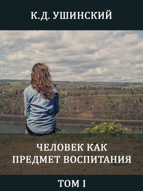 Cover of the book Человек как предмет воспитания. Том I by К.Д. Ушинский, Media Galaxy