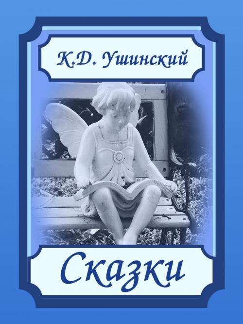 Cover of the book Сказки by К.Д. Ушинский, Media Galaxy
