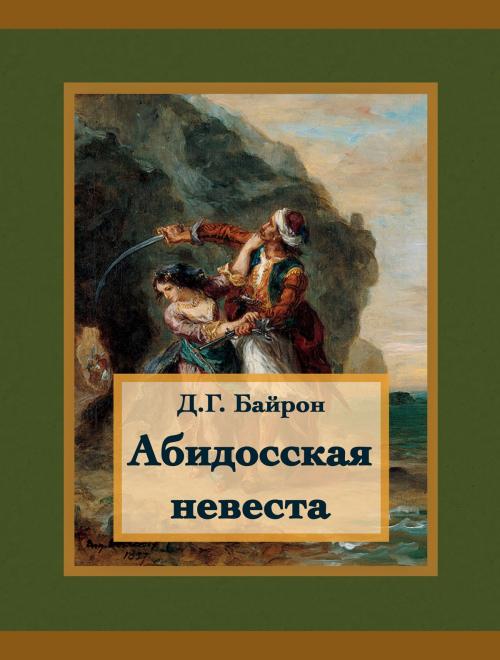 Cover of the book Абидосская невеста by Д.Г. Байрон, Media Galaxy