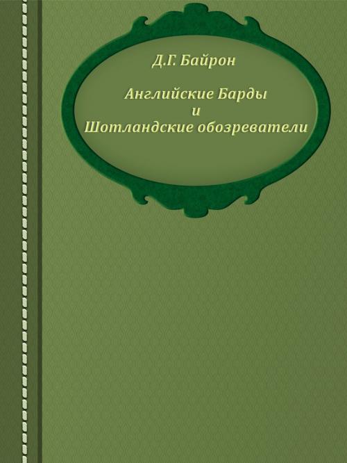 Cover of the book Английские Барды и Шотландские обозреватели by Д.Г. Байрон, Media Galaxy