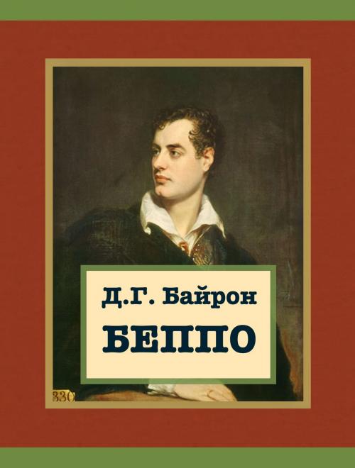 Cover of the book Беппо by Д.Г. Байрон, Media Galaxy