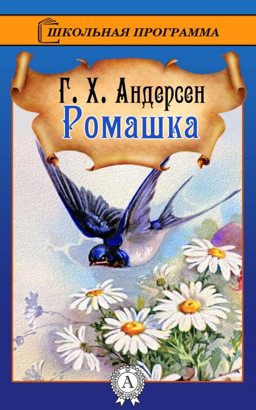 Cover of the book Ромашка by Г.Х. Андерсен, Dmytro Strelbytskyy