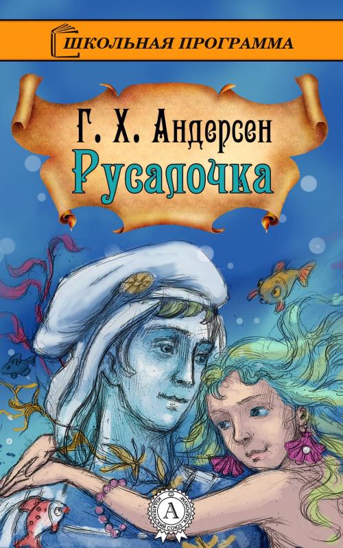 Cover of the book Русалочка by Г.Х. Андерсен, Dmytro Strelbytskyy