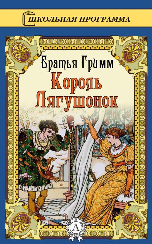 Cover of the book Король Лягушонок by Братья Гримм, Dmytro Strelbytskyy