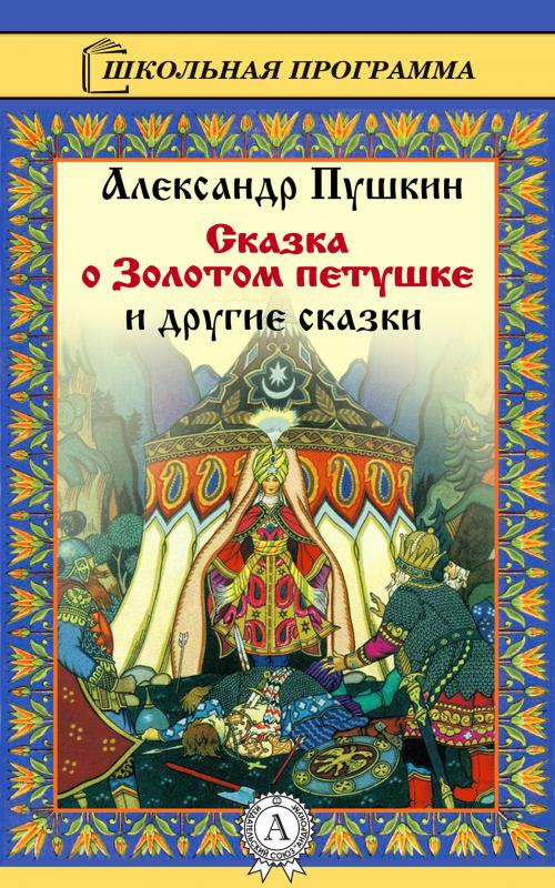 Cover of the book Сказка о золотом петушке и другие сказки by А.С.  Пушкин, Dmytro Strelbytskyy