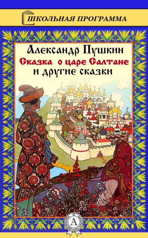 Cover of the book Сказка о царе Салтане и другие сказки by А.С. Пушкин, Dmytro Strelbytskyy