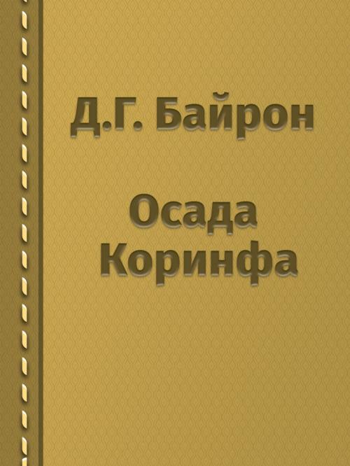 Cover of the book Осада Коринфа by Д.Г. Байрон, Media Galaxy