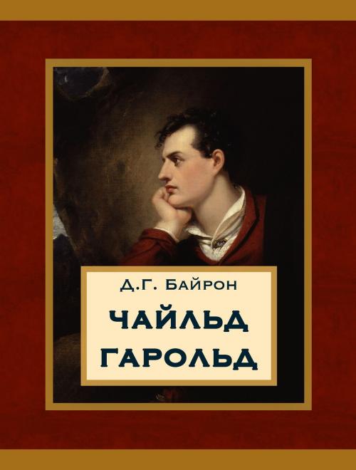 Cover of the book Чайльд Гарольд by Д.Г. Байрон, Media Galaxy