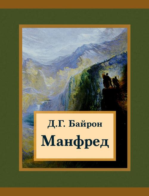Cover of the book Манфред by Д.Г. Байрон, Media Galaxy