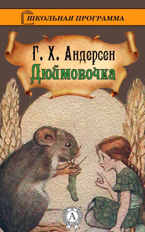 Cover of the book Дюймовочка by Г.Х. Андерсен, Dmytro Strelbytskyy