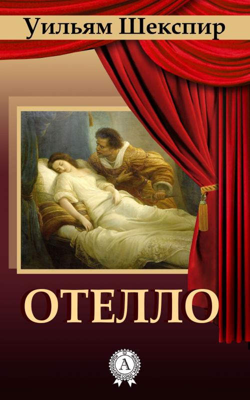 Cover of the book Отелло by Уильям Шекспир, Dmytro Strelbytskyy