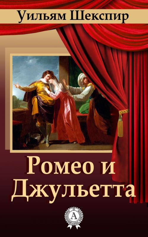 Cover of the book Ромео и Джульетта by Уильям Шекспир, Dmytro Strelbytskyy