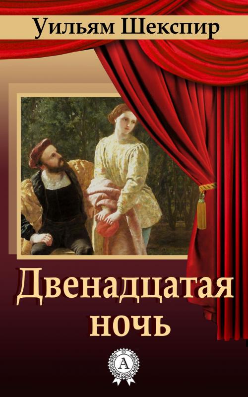 Cover of the book Двенадцатая ночь by Уильям Шекспир, Dmytro Strelbytskyy