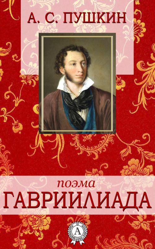 Cover of the book Гавриилиада by А.С. Пушкин, Dmytro Strelbytskyy